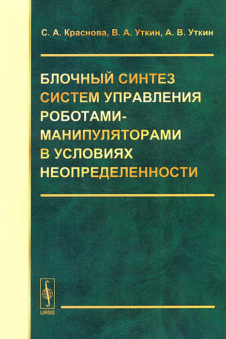 таким образом в книге С. А. Краснова, В. А. Уткин, А. В. Уткин