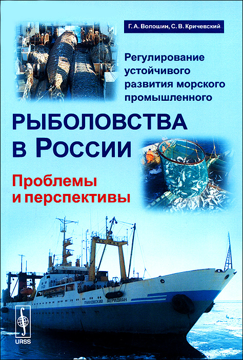 Регулирование устойчивого развития морского промышленного рыболовства в России. Проблемы и перспективы развивается эмоционально удовлетворяя
