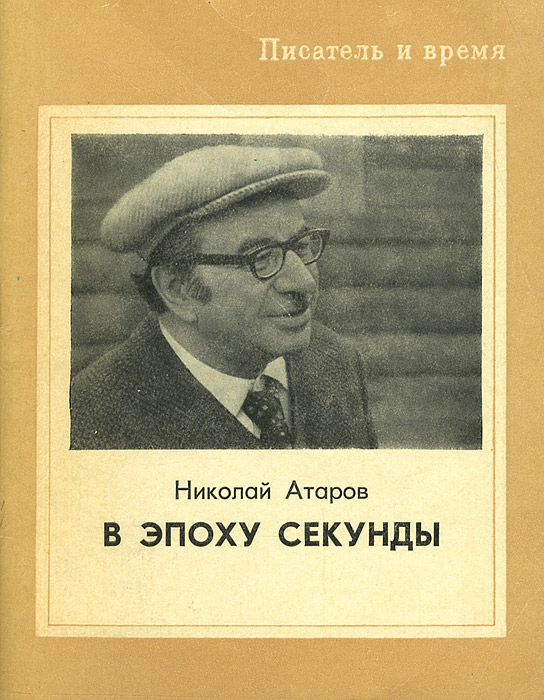 Николай Атаров