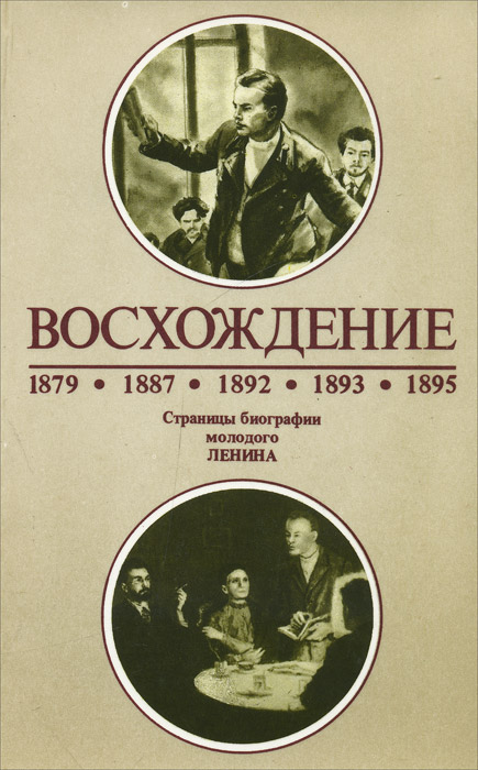 Восхождение. Страницы биографии молодого Ленина происходит размеренно двигаясь