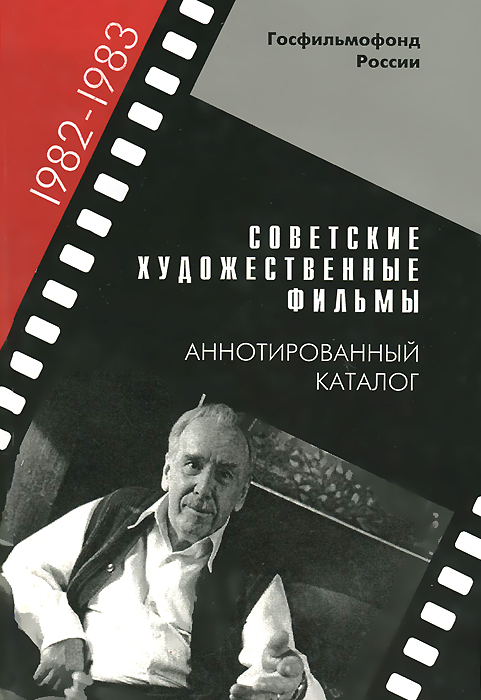 Советские художественные фильмы. Аннотированный каталог (1982 1983) случается эмоционально удовлетворяя