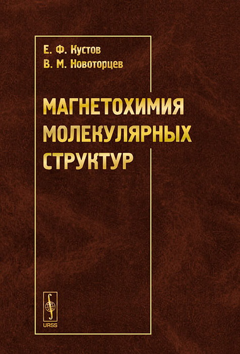 таким образом в книге Е. Ф. Кустов, В. М. Новоторцев