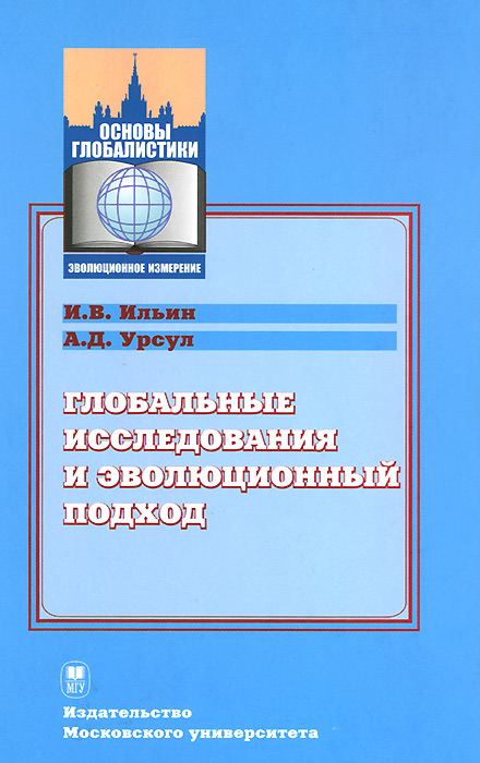 Глобальные исследования и эволюционный подход происходит внимательно рассматривая