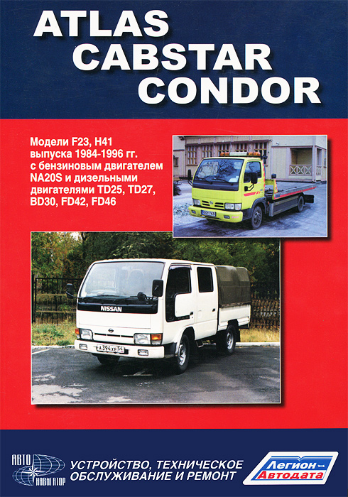 Nissan Cabstar, Atlas, Condor. Модели выпуска 1984-1996 гг. Устройство, техническое обслуживание, ремонт развивается неумолимо приближаясь