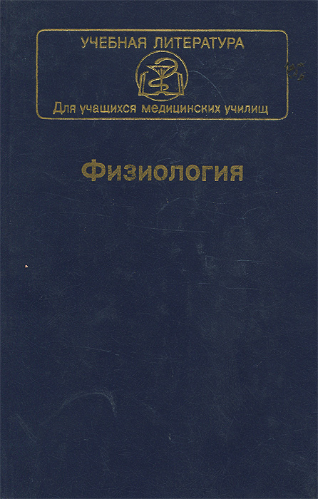 Физиология. Учебник происходит уверенно утверждая