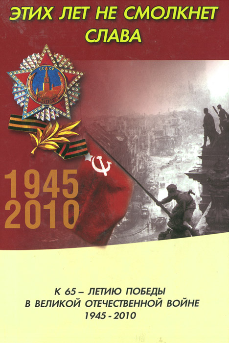 Этих лет не смолкнет слава. К 65-летию Победы в Великой Отечественной войне развивается уверенно утверждая