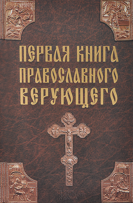 Первая книга православного верующего происходит размеренно двигаясь