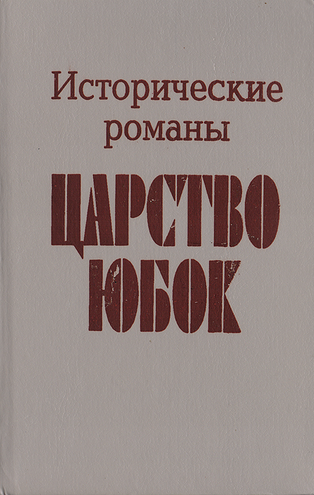 Царство юбок. Исторические романы развивается внимательно рассматривая