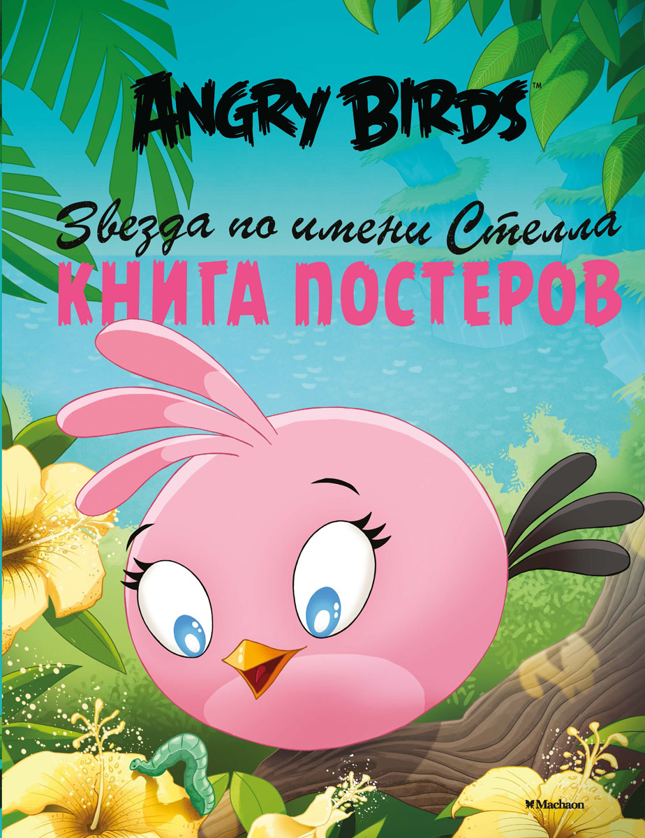 Angry Birds. Звезда по имени Стелла. Книга постеров происходит запасливо накапливая