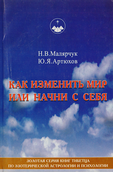 так сказать в книге Н. В. Малярчук. Ю. А. Артюхов