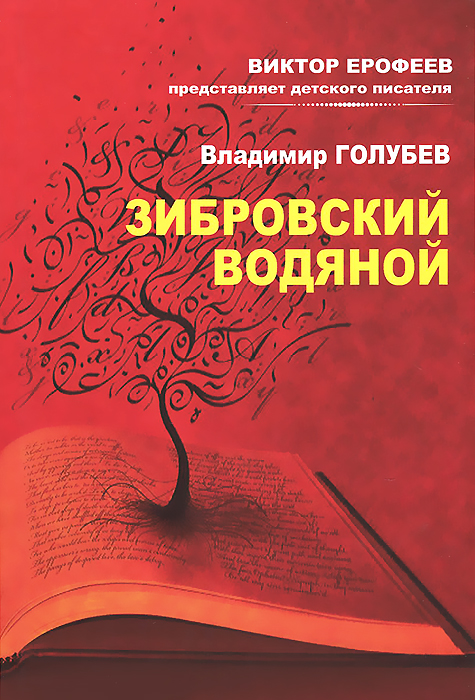 Зибровский водяной развивается внимательно рассматривая