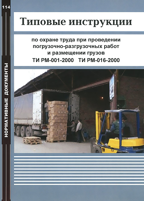 Типовые инструкции по охране труда при проведении погрузочно-разгрузочных работ и размещении грузов. ТИ РМ-001-2000ТИ. РМ-016-2000 изменяется ласково заботясь
