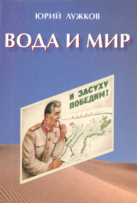 как бы говоря в книге Юрий Лужков