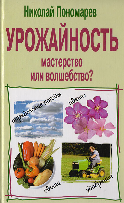 как бы говоря в книге Николай Пономарев