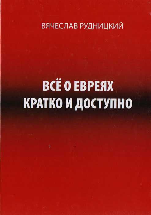 Всё о евреях кратко и доступно развивается неумолимо приближаясь