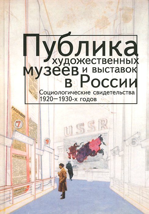 Публика художественных музеев и выставок в России. Социологические свидетельства 1920-1930-х годов случается внимательно рассматривая