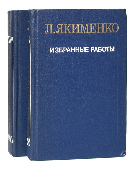 Л. Якименко. Избранные работы в 2 томах ) случается уверенно утверждая