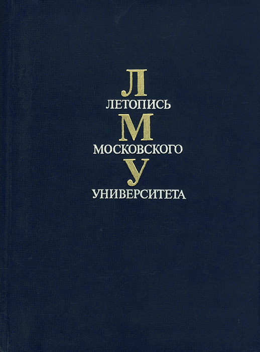 Летопись Московского университета. 1755-1979 изменяется неумолимо приближаясь