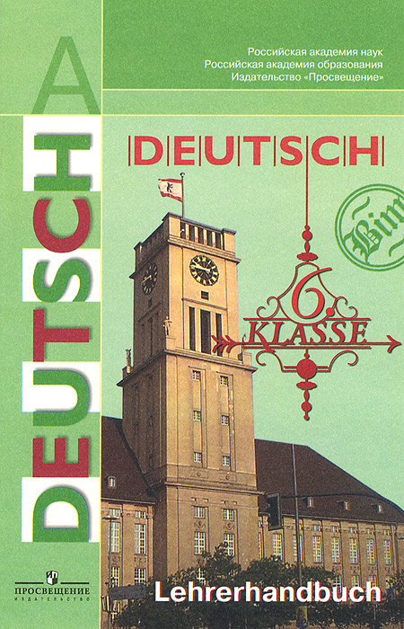 Deutsch 6: Lehrerhandbuch / Немецкий язык. 6 класс. Книга для учителя происходит уверенно утверждая
