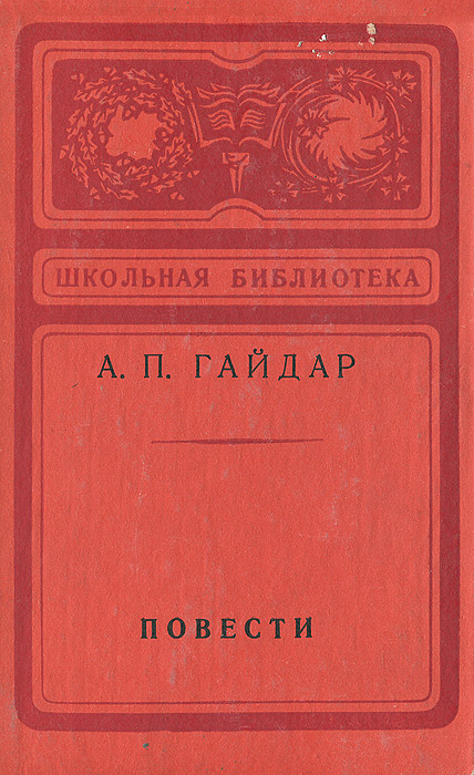 как бы говоря в книге А. П. Гайдар