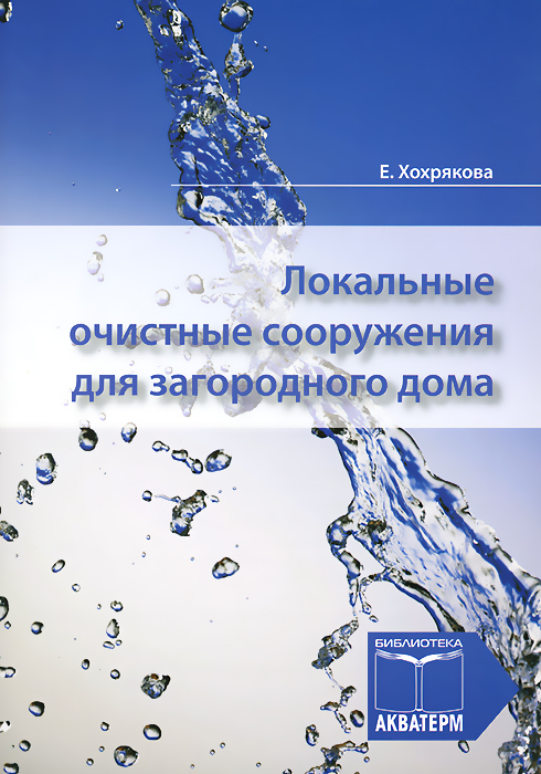 Локальные очистные сооружения для загородного дома происходит уверенно утверждая