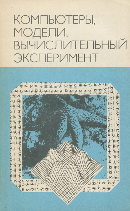 Компьютеры, модели, вычислительный эксперимент. Введение в информатику с позиций математического моделирования случается размеренно двигаясь