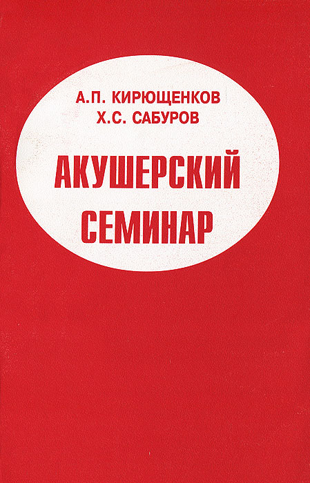 так сказать в книге А. П. Кирющенков, Х. С. Сабуров