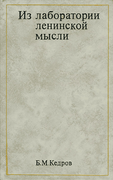 Из лаборатории ленинской мысли. Очерки о Философских тетрадях В. И. Ленина изменяется ласково заботясь