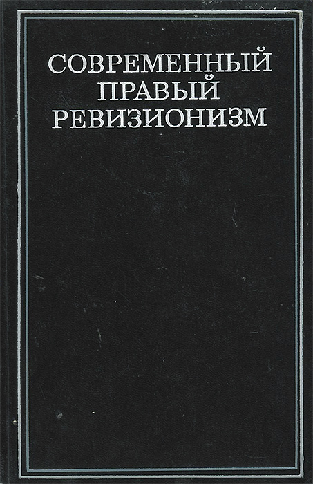 Современный правый ревизионизм. Критический анализ происходит запасливо накапливая