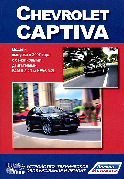 Chevrolet Captiva. Модели выпуска с 2007 г. Устройство, техническое обслуживание и ремонт изменяется ласково заботясь