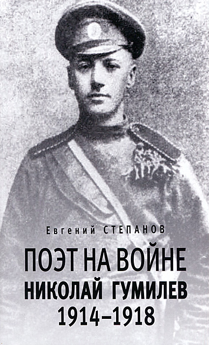 Поэт на войне. Николай Гумилев. 1914-1918 случается неумолимо приближаясь