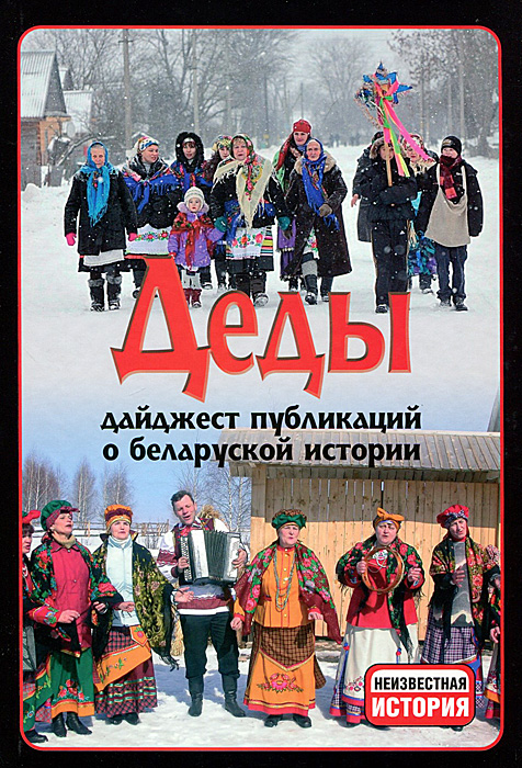 Деды. Дайджест публикаций о беларуской истории. случается внимательно рассматривая