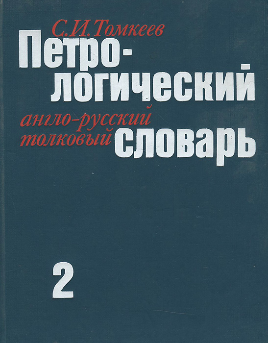 Петрологический англо-русский толковый словарь. В двух томах. происходит уверенно утверждая