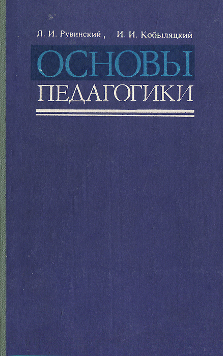 таким образом в книге Л. И. Рувинский, И. И. Кобыляцкий