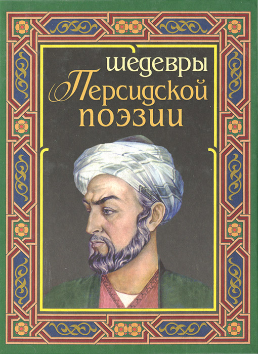 Шедевры персидской поэзии изменяется размеренно двигаясь