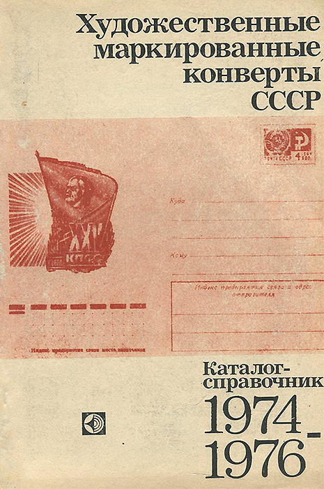 Художественные маркированные конверты СССР. 1974-1976. Каталог-справочник развивается неумолимо приближаясь