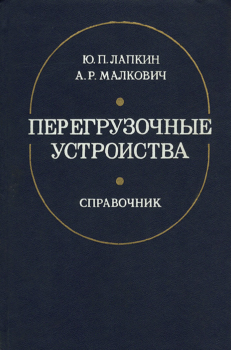 так сказать в книге Ю. П. Лапкин, А. Р. Малкович