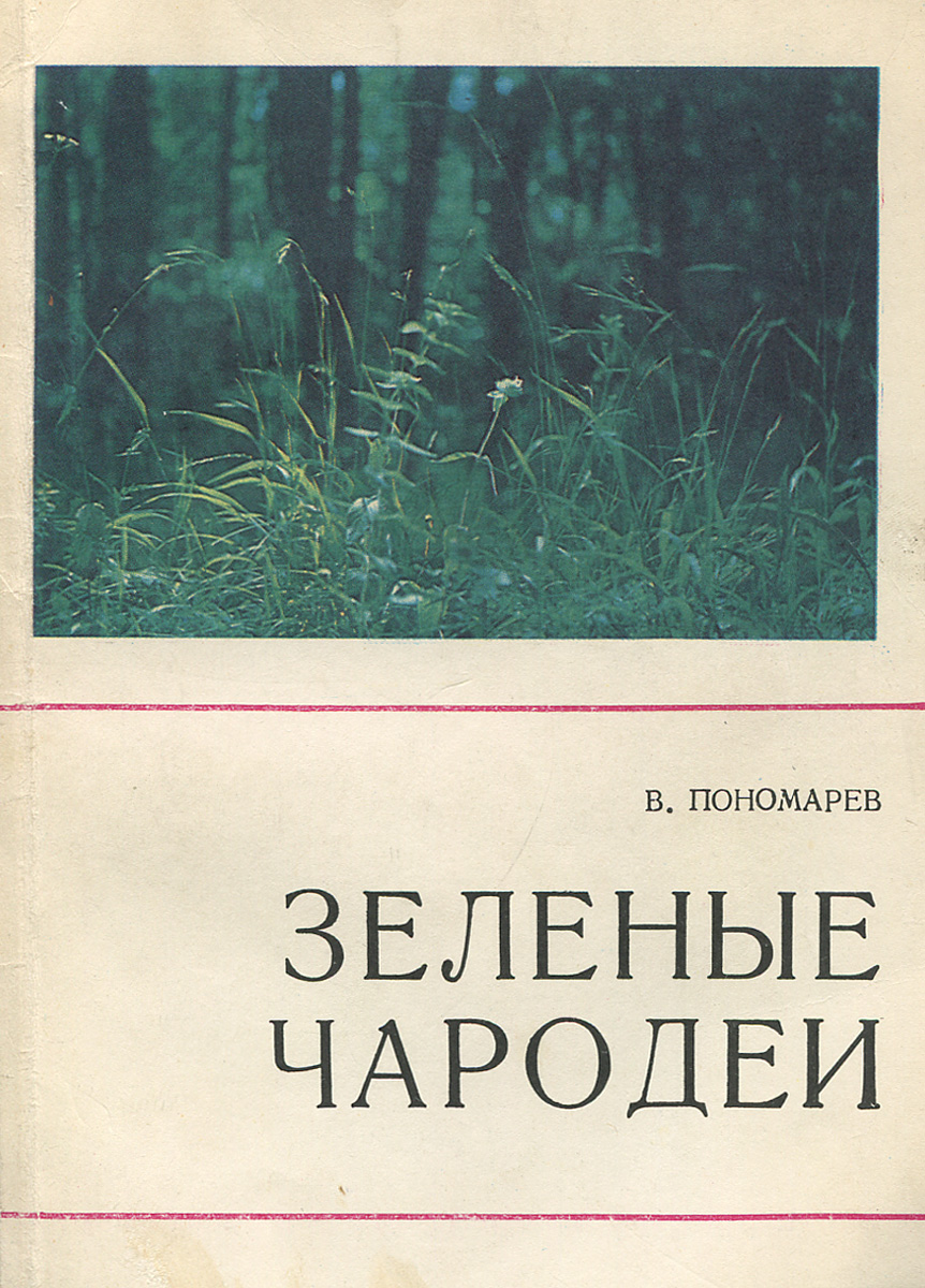 так сказать в книге В. Пономарев