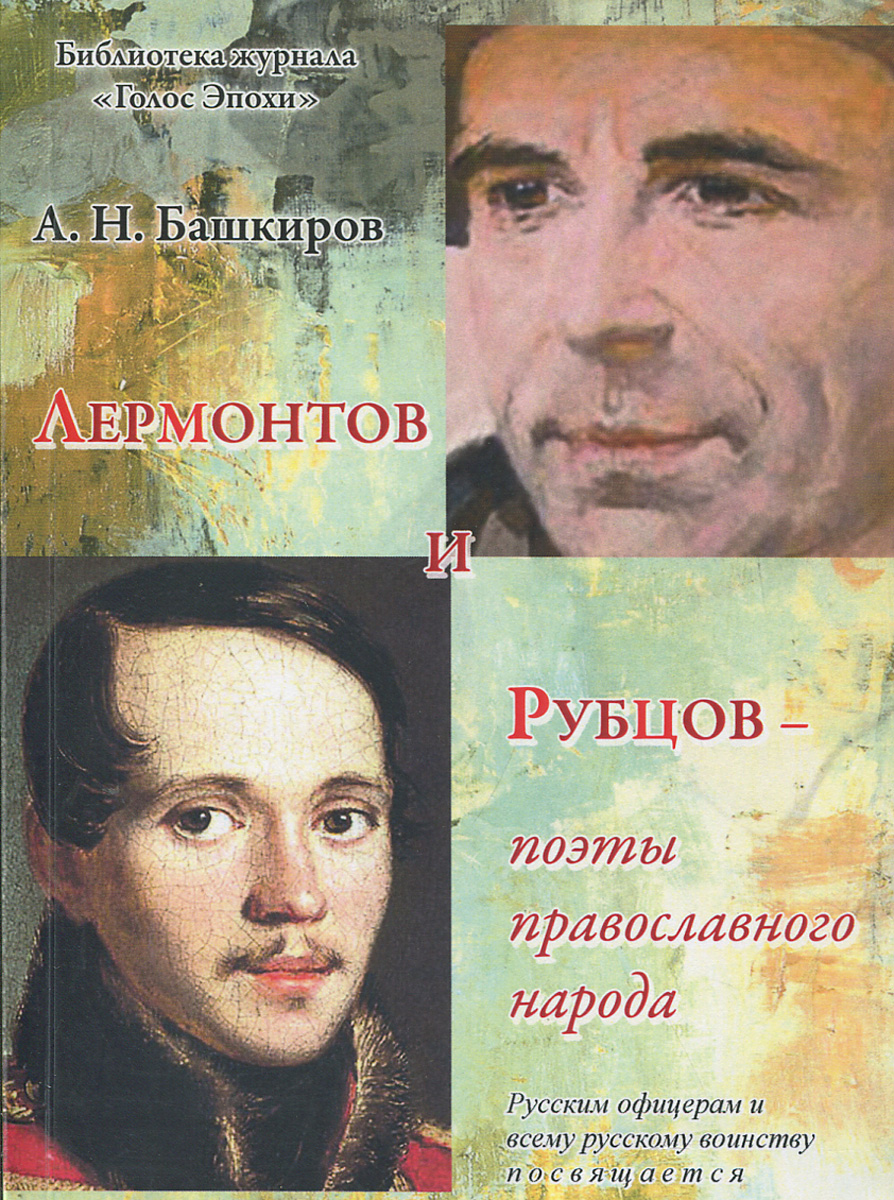 Лермонтов и Рубцов - поэты православного народа происходит размеренно двигаясь