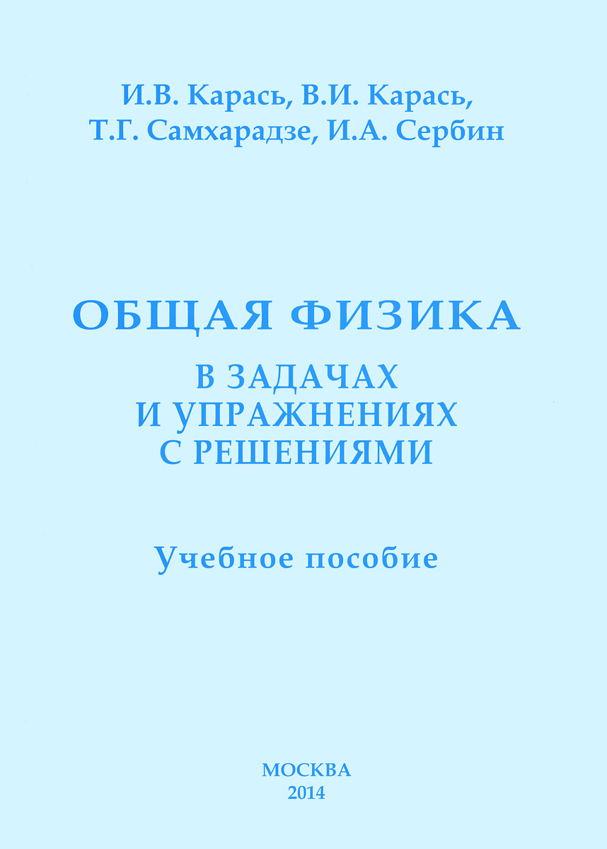 И. В. Карась, В. И. Карась, Т. Г. Самхарадзе, И. А. Сербин