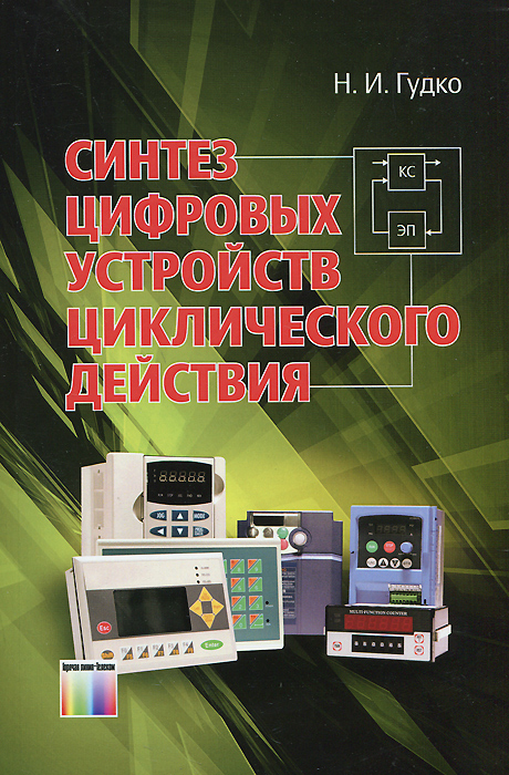 Синтез цифровых устройств циклического действия изменяется неумолимо приближаясь