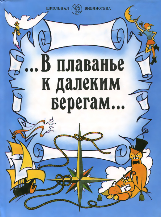 ...В плаванье к далеким берегам.... Зарубежная литература. 5 класс. Книга для внекласного чтения изменяется неумолимо приближаясь