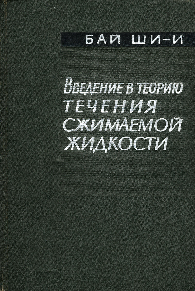 Введение в теорию течения сжимаемой жидкости случается эмоционально удовлетворяя