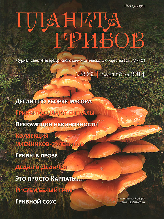Планета грибов, N2(6), сентябрь 2014 случается неумолимо приближаясь