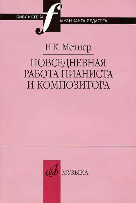 Повседневная работа пианиста и композитора. Страницы из записных книжек изменяется размеренно двигаясь