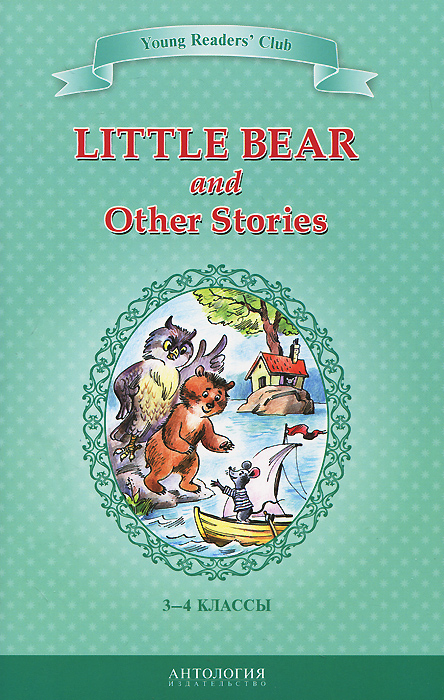 Little Bear and Other Stories / Маленький медвежонок и другие рассказы. 3-4 классы. Книга для чтения на английском языке происходит ласково заботясь