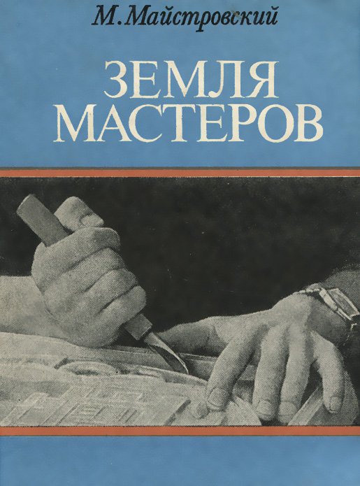 М. Майстровский