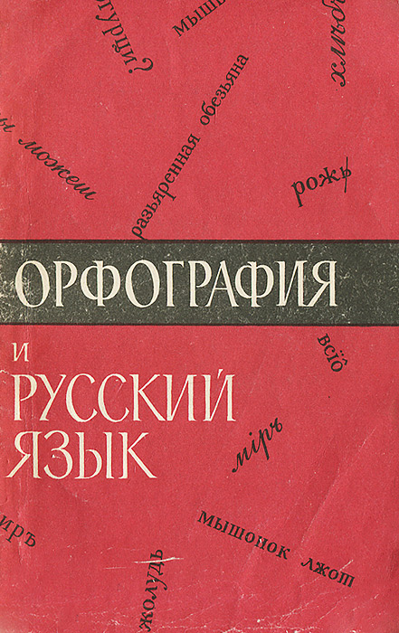 Орфография и русский язык изменяется ласково заботясь