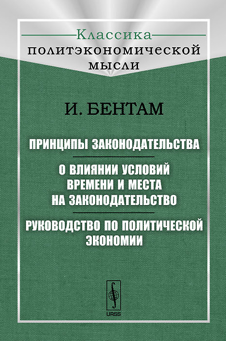 И. Бентам