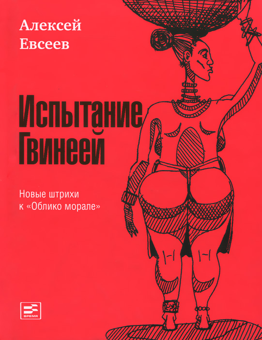 образно выражаясь в книге Алексей Евсеев